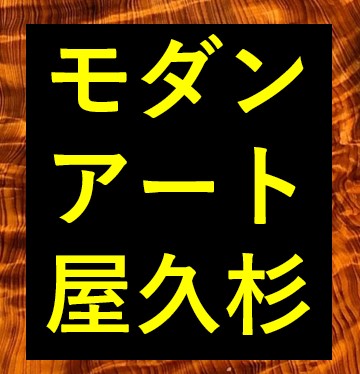 モダンアート屋久杉 世界遺産屋久杉製美術品の通販